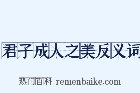 君子成人之美反义词是什么意思的图片